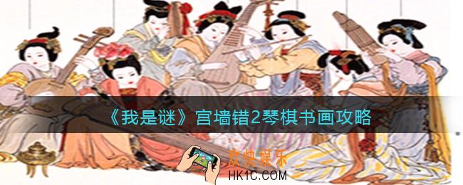 我是谜宫墙错2琴棋书画凶手是谁_宫墙错2琴棋书画真相答案攻略