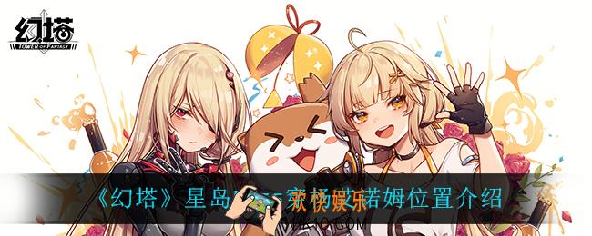 幻塔穿杨艾诺姆在哪_星岛boss穿杨艾诺姆位置介绍