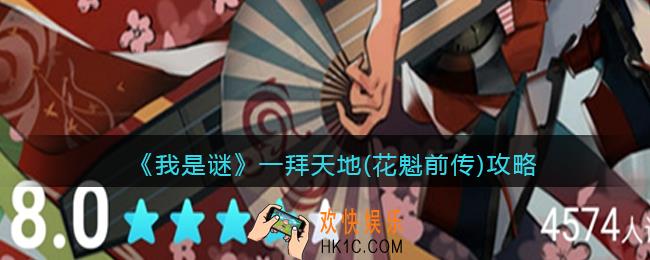 我是谜一拜天地花魁前传凶手是谁_真相答案攻略