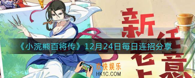 小浣熊百将传12.24连招是什么_12月24日每日连招分享