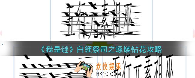 我是谜白领祭司之琢镂钻花凶手是谁_真相答案攻略