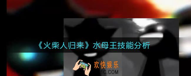 火柴人归来水母王怎么样_水母王技能分析
