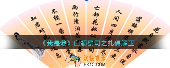 我是谜白领祭司之扎碣解玉凶手是谁_真相答案攻略