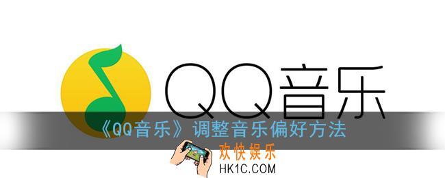 qq音乐怎么调整偏好_音乐偏好设置方法