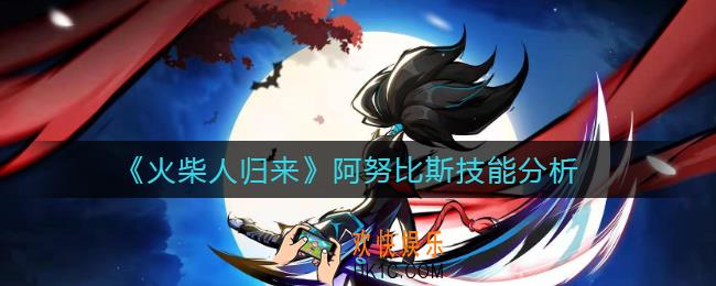 火柴人归来阿努比斯怎么样_阿努比斯技能分析