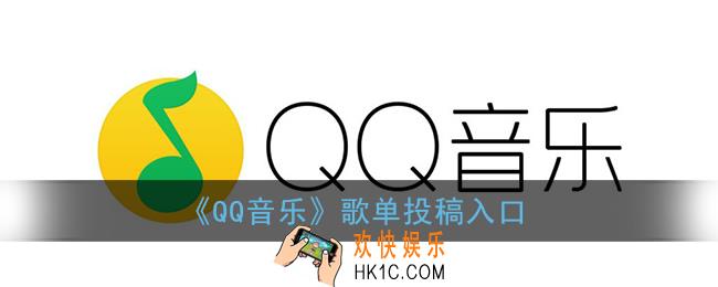 qq音乐歌单投稿在哪_qq音乐歌单投稿入口