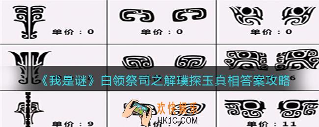 我是谜白领祭司之解璞探玉凶手是谁_白领祭司之解璞探玉真相答案攻略