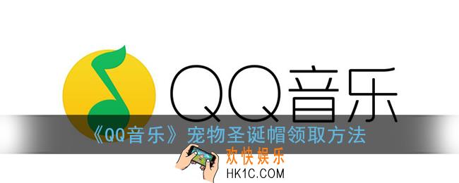 qq音乐宠物圣诞帽怎么获得_qq音乐宠物圣诞帽领取方法