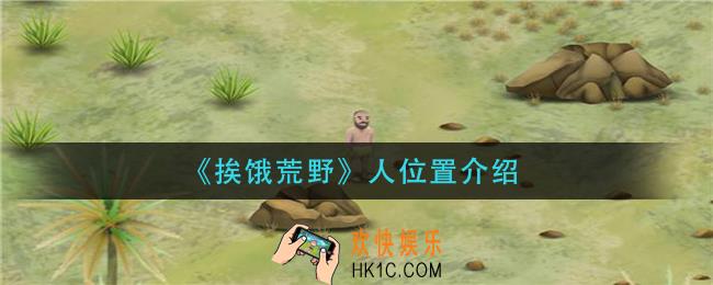 挨饿荒野人参在哪_人参位置介绍