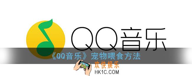 qq音乐宠物怎么喂食_qq音乐宠物喂食方法