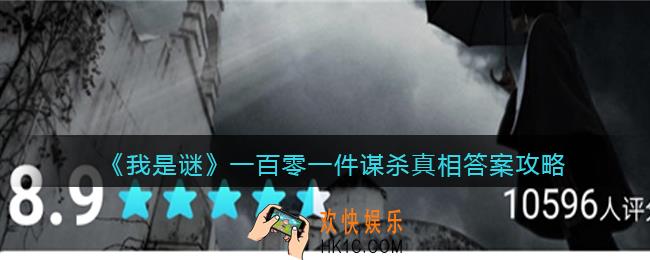 我是谜一百零一件谋杀凶手是谁_一百零一件谋杀真相答案攻略