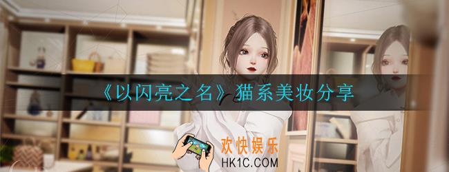 以闪亮之名这是谁家的猫猫_猫系美妆分享