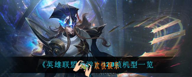 英雄联盟手游什么手机能开120帧_120帧机型一览