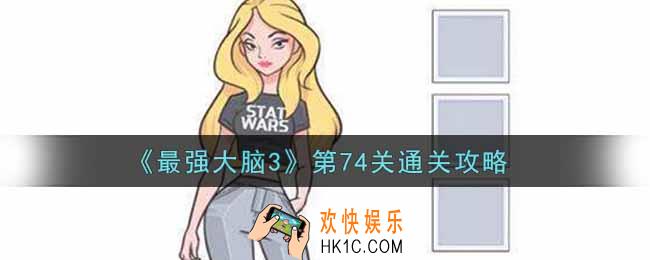 最强大脑3第74关怎么过_第74关通关攻略