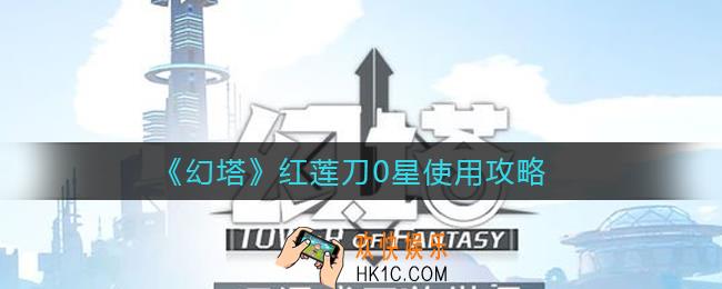 幻塔红莲刀0星能用吗_红莲刀0星使用攻略