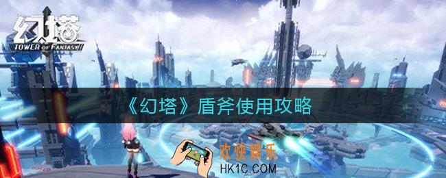 幻塔盾斧好用吗_盾斧使用攻略