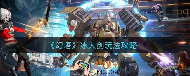 幻塔冰大剑怎么玩_冰大剑玩法攻略