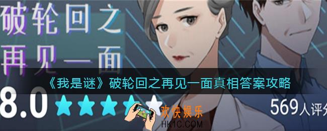 我是谜破轮回之再见一面凶手是谁_破轮回之再见一面真相答案攻略