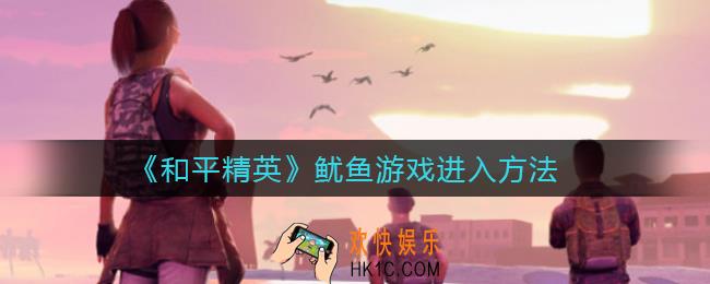 和平精英鱿鱼游戏在哪_和平精英鱿鱼游戏怎么玩