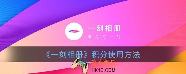 一刻相册积分有什么用_一刻相册积分使用方法