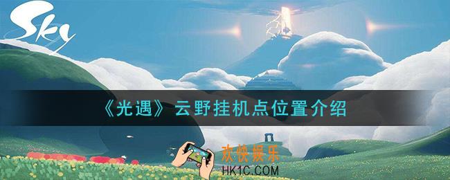 光遇云野挂机点在哪_云野挂机点位置介绍