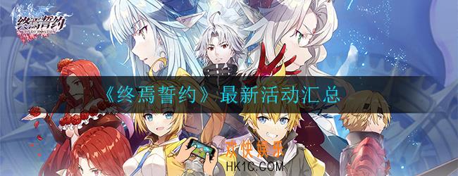 终焉誓约最新活动有哪些_最新活动汇总