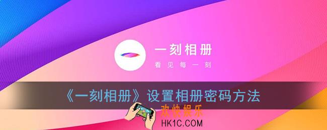 一刻相册怎么设置相册密码_设置相册密码方法