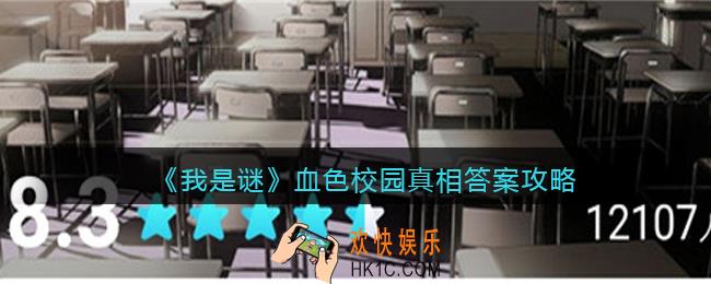 我是谜血色校园凶手是谁_血色校园真相答案攻略