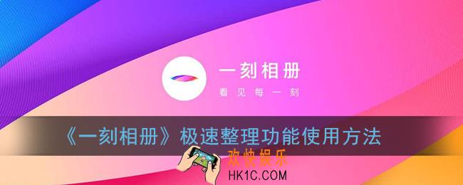 一刻相册极速整理怎么用_一刻相册极速整理功能在哪