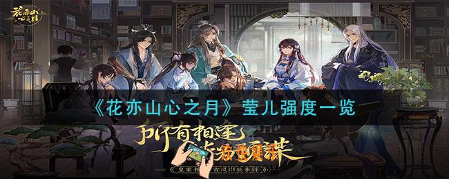 花亦山心之月莹儿强度怎么样_莹儿强度一览