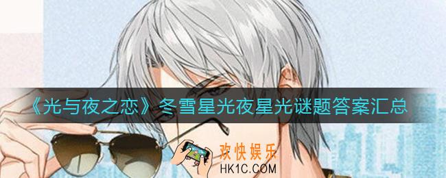 光与夜之恋冬雪星光夜星光谜题答案是什么_冬雪星光夜星光谜题答案汇总