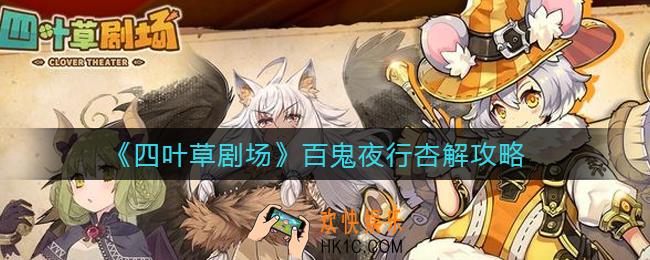四叶草剧场百鬼夜行杏怎么解锁_百鬼夜行杏解攻略