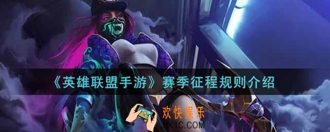 英雄联盟手游赛季征程规则是什么_lol手游赛季征程规则介绍