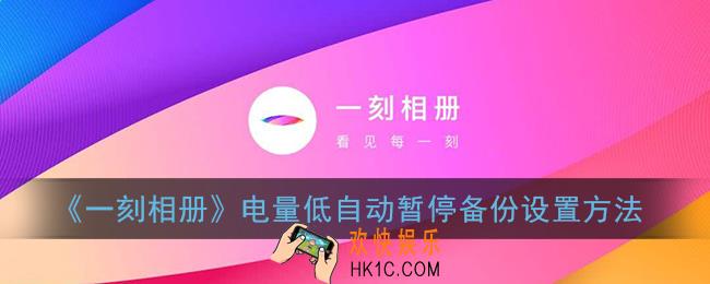 一刻相册怎么设置低电量暂停备份_电量低自动暂停备份设置方法