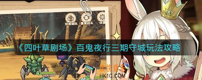 四叶草剧场百鬼夜行三期守城怎么玩_百鬼夜行三期守城玩法攻略