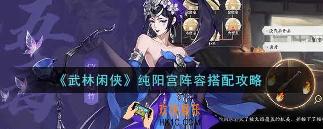 武林闲侠纯阳宫阵容怎么搭配_纯阳宫阵容搭配攻略