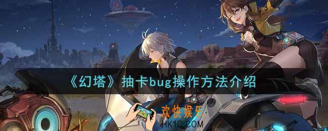 幻塔手游抽卡bug怎么卡_抽卡bug操作方法介绍