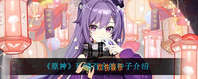 原神琉璃百合的种子怎么样_琉璃百合的种子介绍
