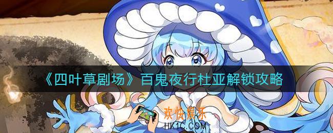 四叶草剧场百鬼夜行杜亚怎么解锁_百鬼夜行杜亚解锁攻略