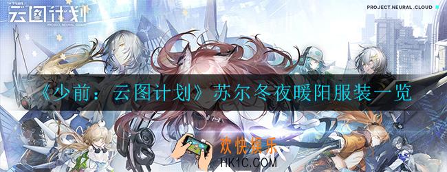 少前云图计划苏尔冬夜暖阳怎么样_苏尔冬夜暖阳服装一览
