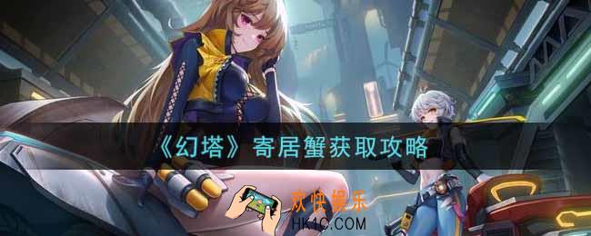 幻塔寄居蟹怎么获得_寄居蟹获取攻略