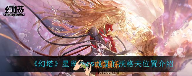 幻塔残暴的沃格夫在哪_星岛boss残暴的沃格夫位置介绍