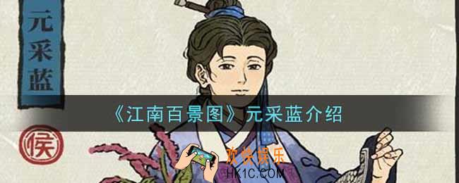江南百景图元采蓝怎么样_元采蓝介绍
