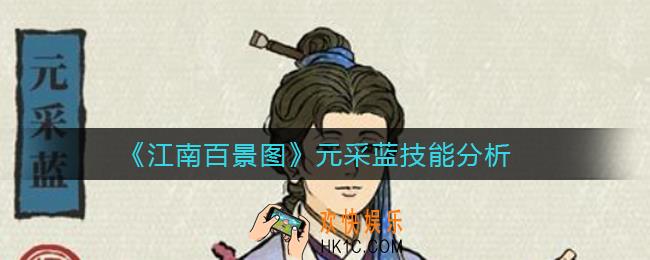 江南百景图元采蓝技能是什么_元采蓝技能分析