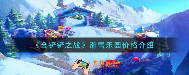 金铲铲之战滑雪乐园多少钱_滑雪乐园价格介绍