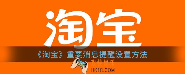 淘宝重要消息提醒在哪里查看_淘宝重要消息提醒设置方法