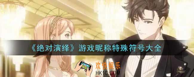 绝对演绎游戏ID昵称特殊符号汇总_游戏昵称特殊符号大全
