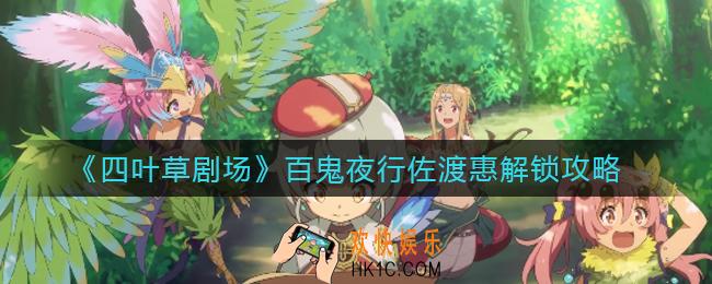 四叶草剧场百鬼夜行佐渡惠怎么解锁_百鬼夜行佐渡惠解锁攻略