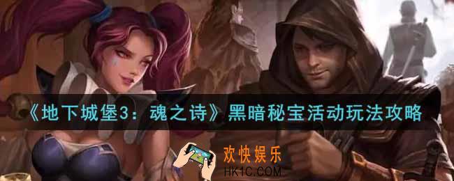 地下城堡3魂之诗黑暗秘宝活动怎么玩_黑暗秘宝活动玩法攻略