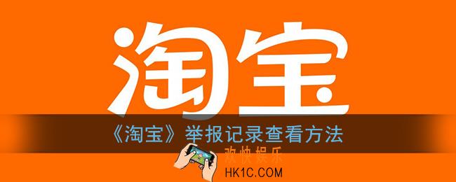 淘宝投诉记录在哪里可以看_淘宝举报记录查看方法
